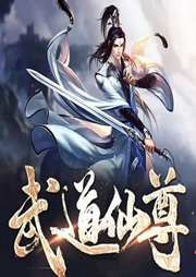 武道仙尊