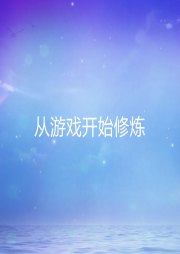 從游戲開始修煉