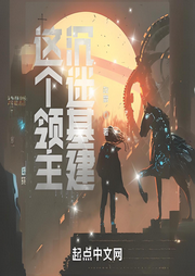 這個(gè)領(lǐng)主沉迷基建