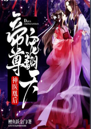 神醫凰后：帝尊，寵翻天