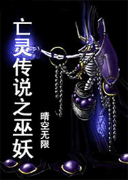 亡靈傳說之巫妖