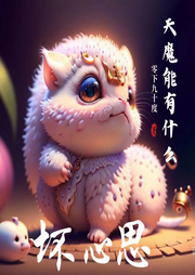 天魔能有什么壞心思