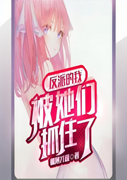 反派的我被她們抓住了
