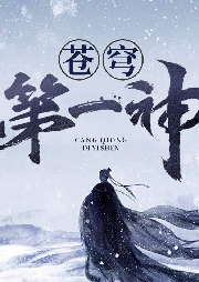 蒼穹第一神