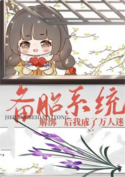 解綁備胎系統后我成了萬人迷