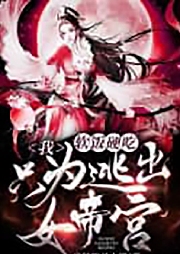 玄幻：穿越凈身房，卻和女帝成了親