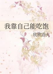 我靠自己能吃飽