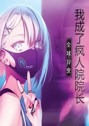 全球異變，我成了瘋?cè)嗽涸洪L