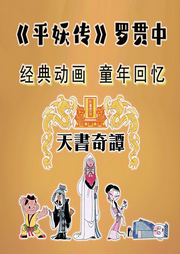 平妖傳