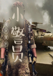 港片里的小警員