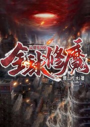 全球修魔：從魔祖開始