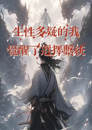 生性多疑的我覺醒了選擇系統