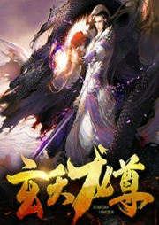玄天龍尊