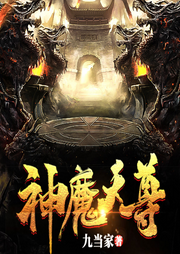 神魔天尊