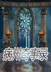 病州奇事錄