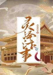 靈澤汴事