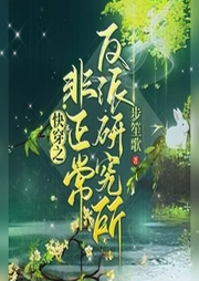 快穿之非正常反派研究所