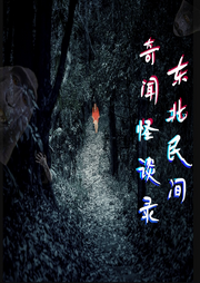 東北民間奇聞怪談錄
