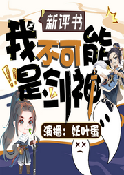 我不可能是劍神