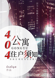 404公寓住戶須知