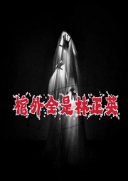 棺外全是林正英
