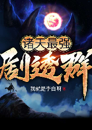諸天最強劇透群