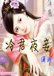 冷君夜妾