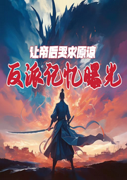 反派：記憶曝光，讓帝后哭求原諒