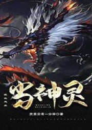 我在靈界當(dāng)神靈