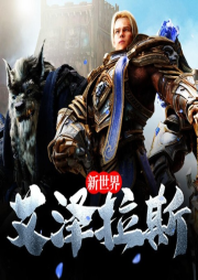 艾澤拉斯新世界