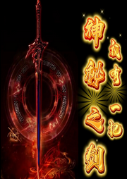 我有一把神秘之劍