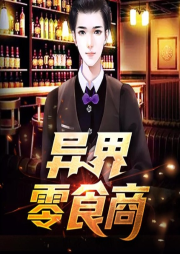 異界零食商