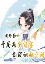 鳳雛轉(zhuǎn)世，開局兩歲萌寶覺醒翎羽空間【種田 空間 團(tuán)寵】