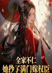 全家不仁
