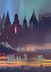 我的獎勵額外多一半