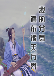 我的分身遍布諸天萬界