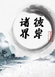 聯通諸界后，眾圣求我救世【諸界彼岸】
