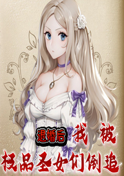 退婚后，我被極品圣女們倒追