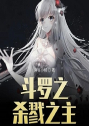 斗羅之殺戮之主