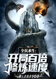 全民求生：開局百倍修煉速度