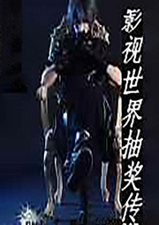 影視位面抽獎傳