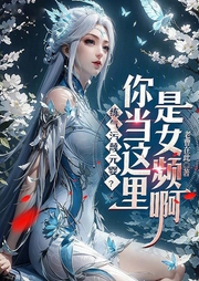 練氣污蔑元嬰