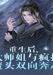 重生后，大師姐與瘋批魔頭雙向奔赴