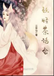 妖怪茶話會(huì)