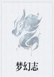 夢幻志