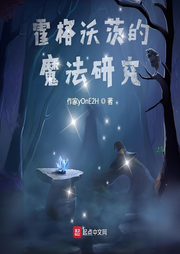 霍格沃茨的魔法研究
