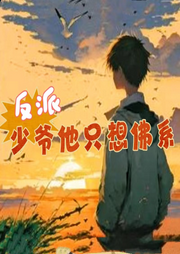 反派