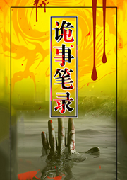 詭事筆錄