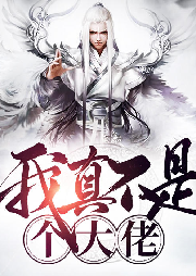 我真不是個大佬
