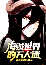 海賊世界的萬人迷